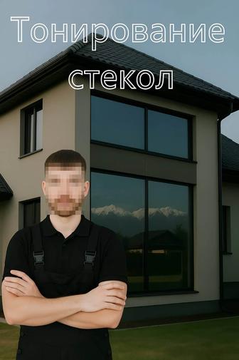 Тонировка окон, тонировка офисов, витрин, балконов и фасадов и витражей