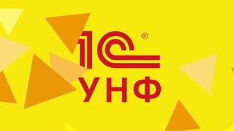 1С УНФ