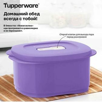 Емкость новая волна 800 мл для разогревания Tupperware