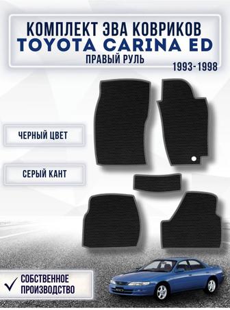 Комплект Ева ковриков для TOYOTA CARINA ED 1993-1998 Правый руль / Тойота К