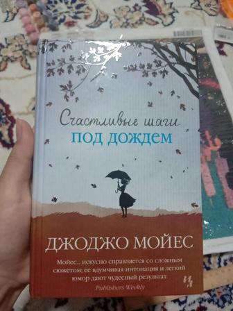 Книга .Счастливые шаги под дождем. Автор Джоджо Мойес( до встречи с тобой)