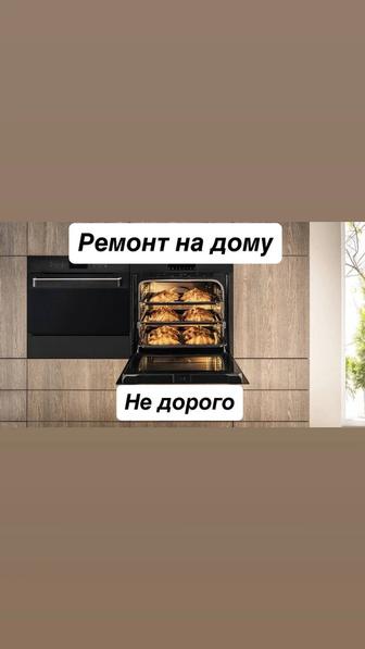 Ремонт электроплит,газовых плит,духовок и варочных поверхностей в Алматы