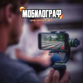 Мобилограф Профессиональная съемка на смартфон