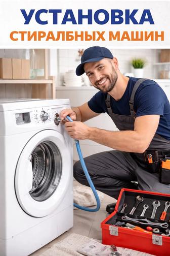Установка и подключение стиральной машины
