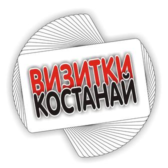 Визитки в Костанае.