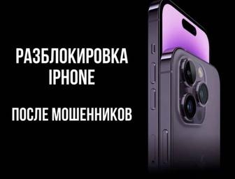 Разблокировка iphone,айфон айклауд после мошенников
