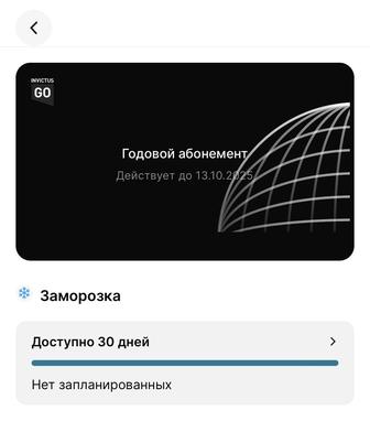 Invictus Go продам 10 месяцев посещения