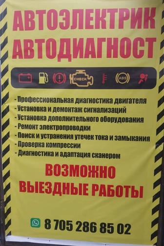Ремонт электрическую часть авто (Автоэлектрик)