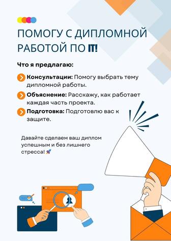 Дипломная работа по IT - помощь в выполнении!