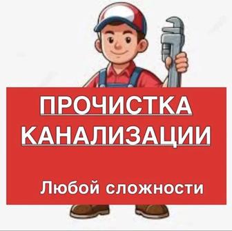 Сантехник чистка канализация