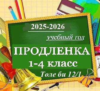 Продленка для учеников 1-4 классы