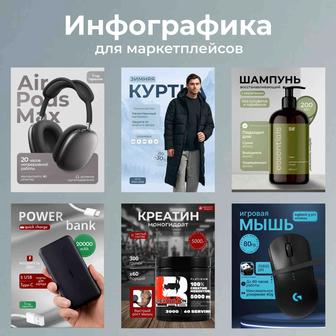 Услуги инфографики / дизайн карточек товаров / Графический дизайн