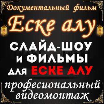 Еске алу - документальный фильм и слайд-шоу. Профессиональный подход