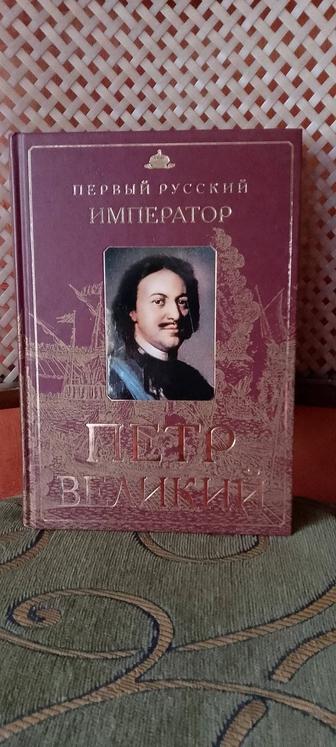 Петр Великий подарочное издание.