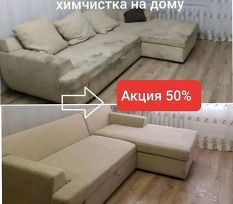 Химчистка мягкой мебели
