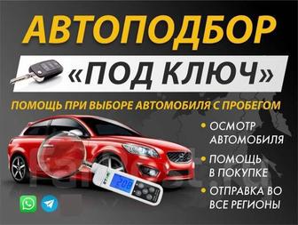 Автоподбор Автоэксперт Подбор Авто Диагностика Криминалист