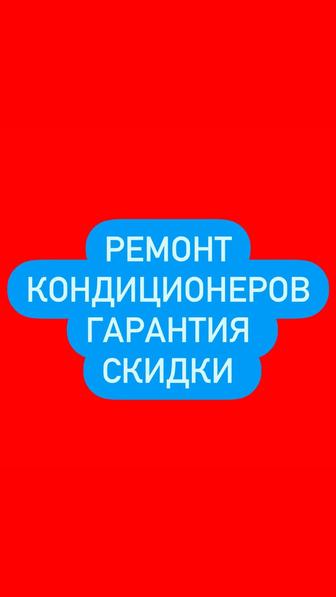 Ремонт Кондиционеров