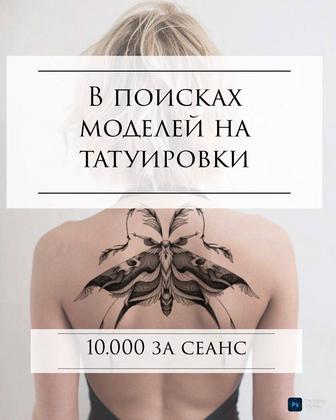 Ищу моделей для татуировок