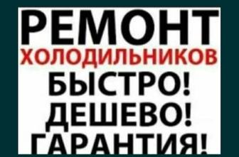 Ремонт холодильников стиральных машин