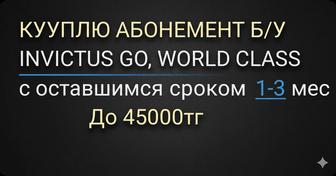 Абонемент Invictus, world-class бу