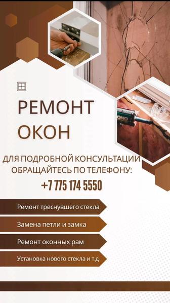 Ремонт окон и дверей замена разбитых стеклопакетов
