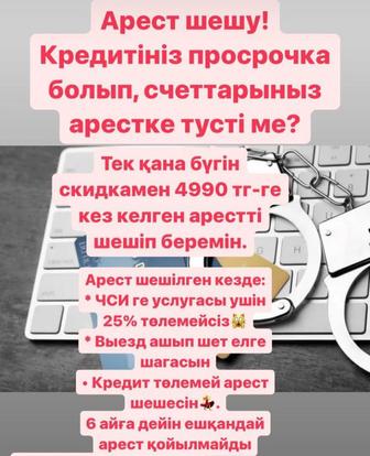 Арест шешу/ график қою