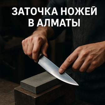 Заточка ножей Алматы