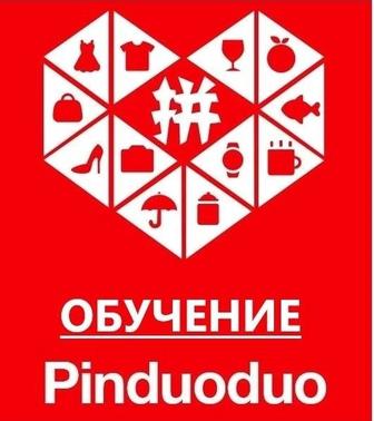 Регистрация Pinduoduo. Как покупать на пиндодо. Пиндуду курс