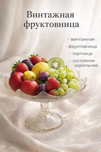 Винтажная тортница фруктовница