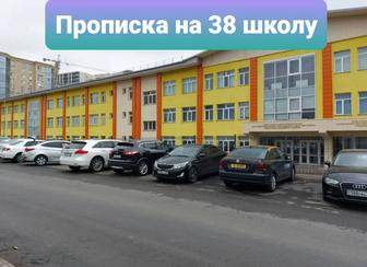 Прописка 38 школа.