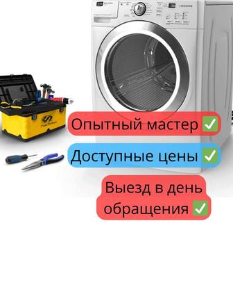 Ремонт и чистка стиральных машин Алматы