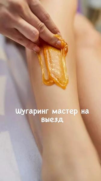 Шугаринг мастер на выезд