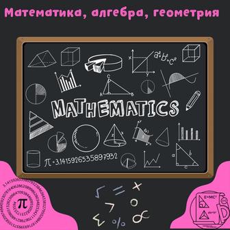 Репетитор по математике, алгебре, геометрии!