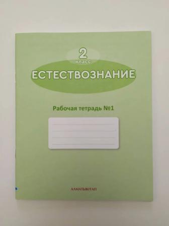 Рабочая тетрадь 1,2 по Естествознанию 2 класс