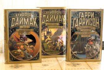 Фантастика. Хайнлайн, Гаррисон, Лем, Беляев,Стюарт.Больше чем книга(Делюкс)