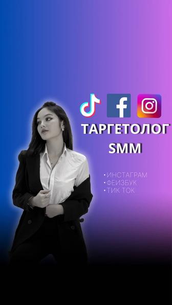 СММ Таргетолог