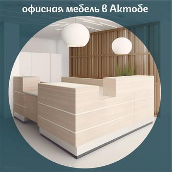 Офисная мебель на заказ