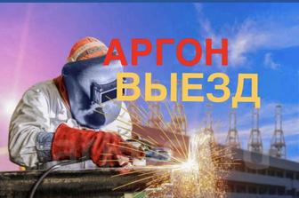 Аргонная Сварка