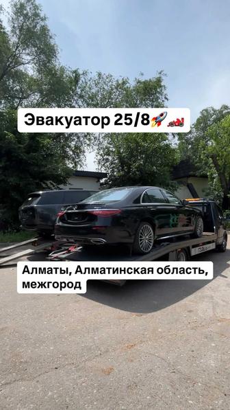 Эвакуатор 25/8 Алматы Алматинская область Межгород