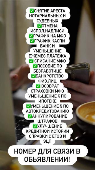 Фин. услуги (снятие арестов, график банк, мфо и др)