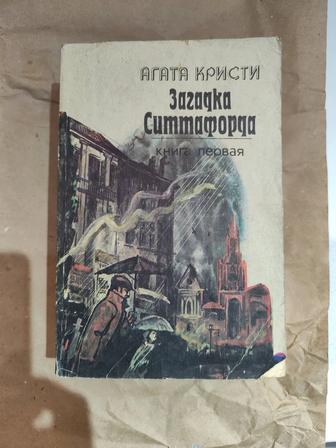 Агата Кристи, Загадка Ситтафорда