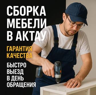 Профессиональная сборка мебель - в день обращения