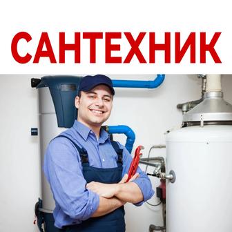Услуги сантехника! Качественно.