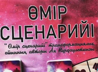 Трансформационная игра Сценарий жизни Өмір сценарийі