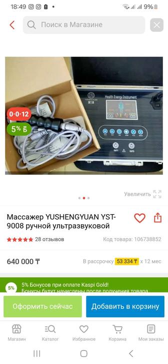 Массажный аппарат Yushengyuan