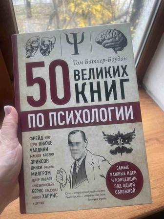 50 великих книг по психологии