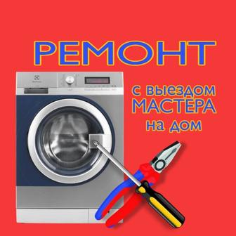 Ремонт стиральных машин
