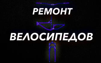 Вело ремонт