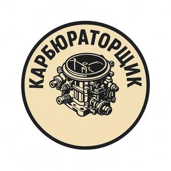 Карбюраторщик