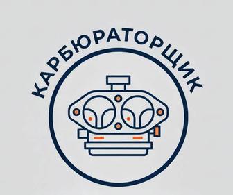 Карбюраторщик